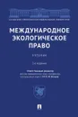 Международное экологическое право - Отв. ред. Валеев Р.М.