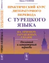 Практический курс литературного перевода с турецкого языка: На примере зарубежных сказок  - Гениш Э.