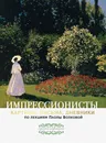 Импрессионисты. По лекциям Паолы Волковой с письмами и дневниками - Волкова Паола Дмитриевна
