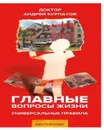 Главные вопросы жизни. Универсальные правила - Андрей Курпатов