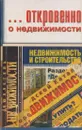 Откровенно о недвижимости - Бочаров А.Н.