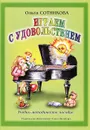 Играем с удовольствием. Сборник фортепианных ансамблей в 4 руки - Сотникова О.