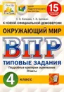 Окружающий мир. Всероссийская проверочная работа. Типовые задания. 15 вариантов. 4 класс. ФИОКО. СтатГрад - Волкова Е.В.