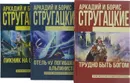 Аркадий и Борис Стругацкие (комплект из 3 книг) - Аркадий Стругацкий, Борис Стругацкий