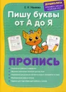 Пишу буквы от А до Я. Пропись - Георгиева М.О., Макеева О.Н.