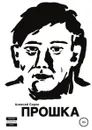 Прошка - Алексей Серов