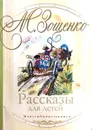Рассказы для детей - М. Зощенко
