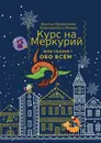 Курс на Меркурий, или Сказки обо всём - Братья Приваловы Константин и Роман