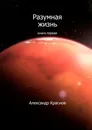 Разумная жизнь - Александр Краснов