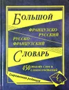 Большой французско-русский и русско-французский словарь. 450 000 слов и словосочетаний - Сост.: Григорян И. Р., Петрович М. Н.