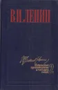 В.И.Ленин. Избранные произведения в 4 томах. Том 2 - Ленин.В.И