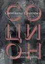 Социон - Светлана Савиных