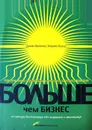 Больше, чем бизнес. Как преодолеть ограничения и построить великую компанию - Джим Коллинз, Уильям Лазье