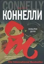 Забытое дело - Коннелли Майкл