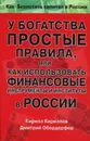 У богатства простые правила, или Как использовать финансовые инструменты и институты в России - Кириллов Кирилл Валерьевич, Обердерфер Дмитрий Яковлевич
