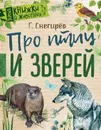 Про птиц и зверей - Снегирев Геннадий Яковлевич