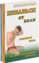 Анатолий Ситель. Гимнастика (комплект из 4 книг) - Анатолий Ситель