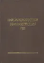 Высокоскоростное взаимодействие тел - Фомин Василий Михайлович