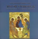 Другой утешитель. Икона Пресвятой Троицы преподобного Андрея Рублева - Схиархимандрит Гавриил (Бунге)