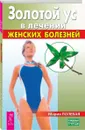 Золотой ус в лечении женских болезней  - Полевая Мария