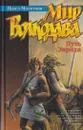 Мир Волкодава. Путь Эвриха - Молитвин П.