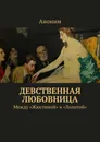 Девственная любовница - Аноним