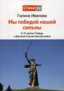 Мы Победой нашей сильны. к 75-летию Победы в Великой Отечественной войне. сборник стихов - Иванова Г.