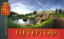 Петергоф. Дворцы, фонтаны, парки и сады - Елена Кальницкая, Александр Минин