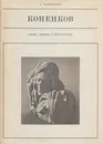 Коненков - Александр Каменский