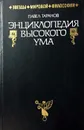 Энциклопедия высокого ума - Таранов Павел Сергеевич