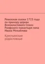 Ревизская сказка 1723 года по приходу церкви Всемилостивого Спасо-Раифского монастыря попа Ивана Михайлова - Наталья Козлова