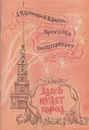 Прогулки по Петербургу. Выпуск 2. Здесь будет город... - Ермолаева Л.К.