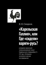 Карельская Галлия, или Где сидели варяги-русь - В. Смирнов