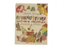 Приключение зеленого колпачка. Кубарик и Томатик. Математика для малышей - Генрих Сапгир