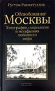 Облюбование Москвы. Топография, социология и метафизика любовного мифа - Р. Рахматуллин