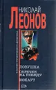 Ловушка. Обречен на победу. Нокаут - Леонов Николай