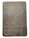 Валерий Брюсов Полное собрание сочинений и переводов - Валерий Брюсов