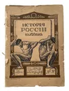 Россия в XIX веке. Выпуск 31 - Группа авторов