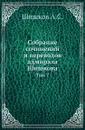 Собрание сочинений и переводов адмирала Шишкова. Том 7 - Шишков А.С.
