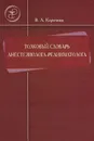 Толковый словарь анестезиолога-реаниматолога - Корячкин Виктор Анатольевич