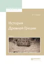 История древней греции. Учебник для вузов - Сергеев Владимир Сергеевич