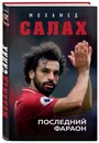 Мохамед Салах. Последний фараон - Кайоли Лука