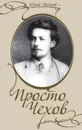 Просто Чехов - Бычков Юрий Александрович