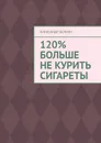 120 больше не курить сигареты - Александр Белкин