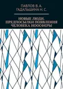Новые люди. Предпосылки появления человека ноосферы - В. Павлов