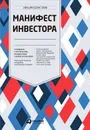 Манифест инвестора: Готовимся к потрясениям, процветанию и всему остальному - Бернстайн Уильям