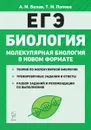 ЕГЭ. Биология. Молекулярная биология в новом формате. 10-11 классы. Тренировочная тетрадь - А. М. Белая, Т. М. Попова