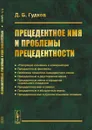 Прецедентное имя и проблемы прецедентности - Д. Б. Гудков