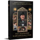 Расследования в английском стиле - Стивенсон Р., По Э., Леблан М., Фаню Ш.