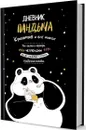 Дневник Пандыча. Креатив и всё такое (черный) - Потапова Анастасия, Теребнева Ксения